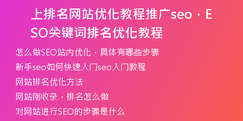 上排名网站优化教程推广seo，SEO关键词排名优化教程