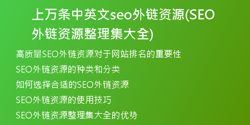 上万条中英文seo外链资源(SEO外链资源整理集大全)