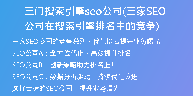 三门搜索引擎seo公司(三家SEO公司在搜索引擎排名中的竞争)