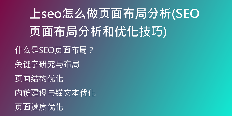 上seo怎么做页面布局分析(SEO页面布局分析和优化技巧)