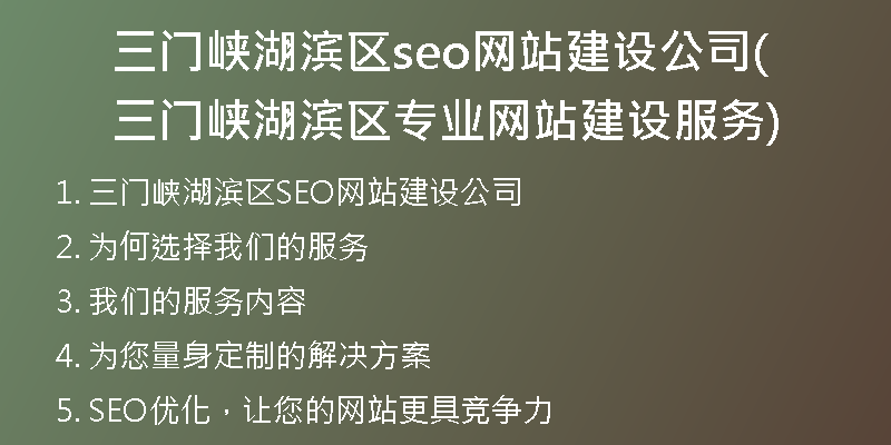 三门峡湖滨区seo网站建设公司(三门峡湖滨区专业网站建设服务)