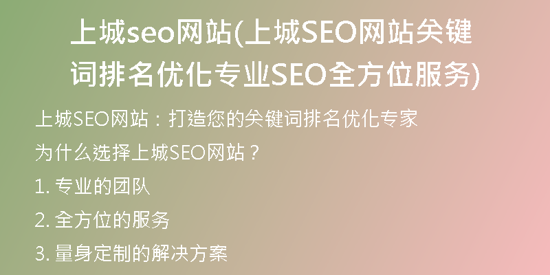 上城seo网站(上城SEO网站关键词排名优化专业SEO全方位服务)