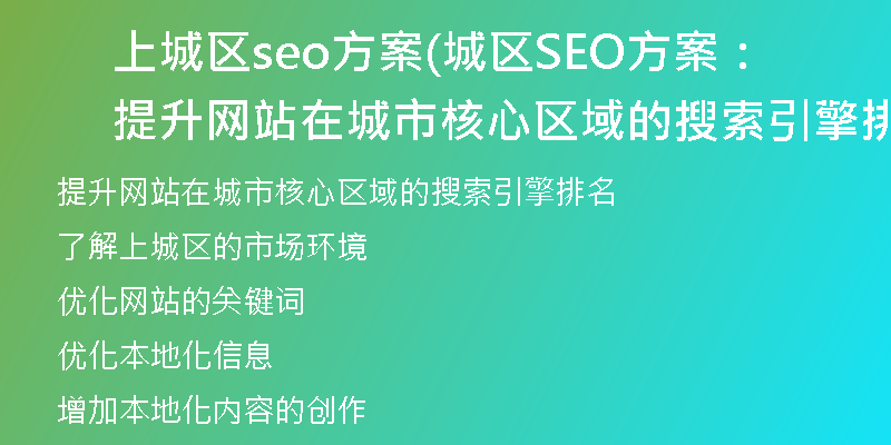 上城区seo方案(城区SEO方案：提升网站在城市核心区域的搜索引擎排名)
