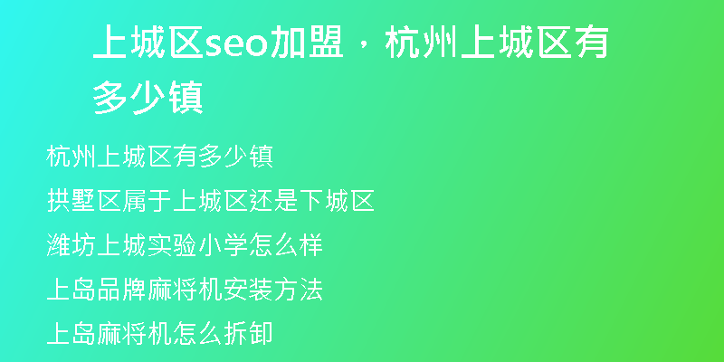 上城区seo加盟，杭州上城区有多少镇