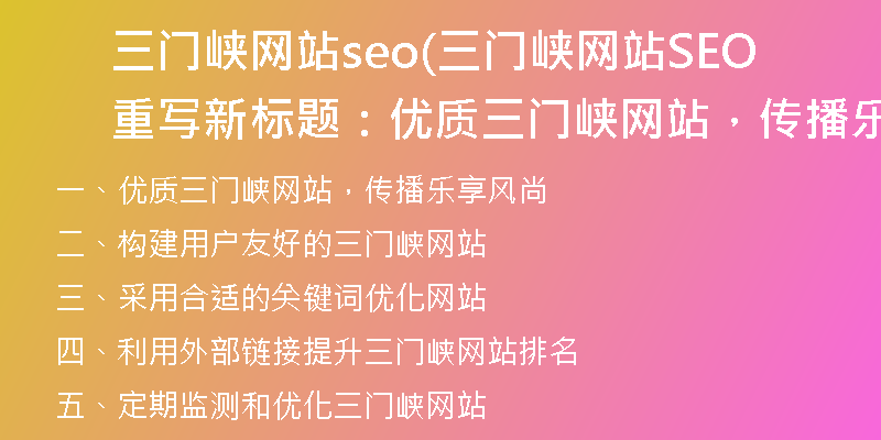 三门峡网站seo(三门峡网站SEO重写新标题：优质三门峡网站，传播乐享风尚)