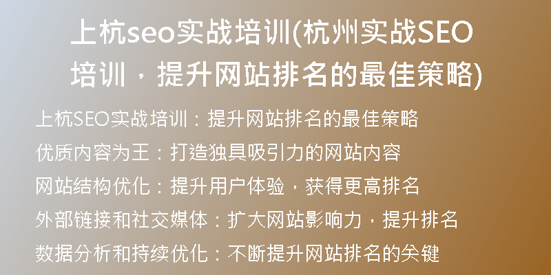 上杭seo实战培训(杭州实战SEO培训，提升网站排名的最佳策略)