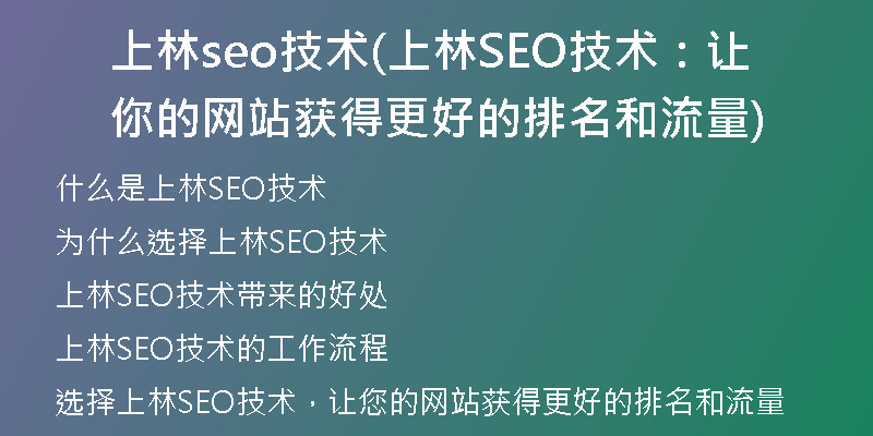 上林seo技术(上林SEO技术：让你的网站获得更好的排名和流量)