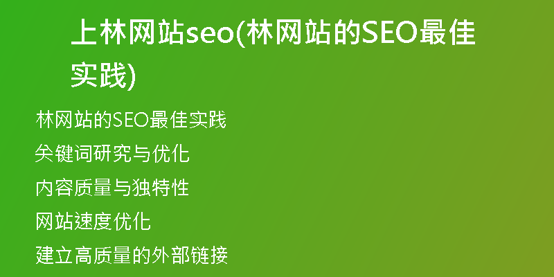 上林网站seo(林网站的SEO最佳实践)