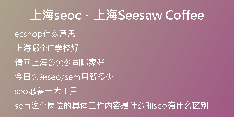 上海seoc，上海Seesaw Coffee