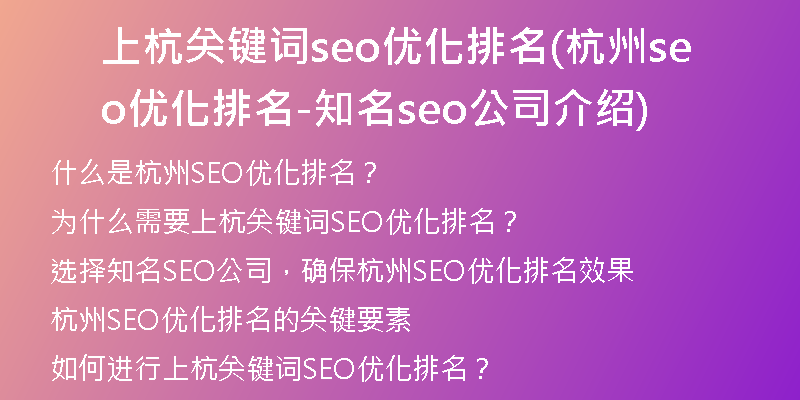 上杭关键词seo优化排名(杭州seo优化排名-知名seo公司介绍)