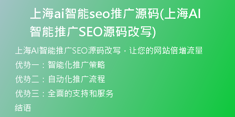 上海ai智能seo推广源码(上海AI智能推广SEO源码改写)