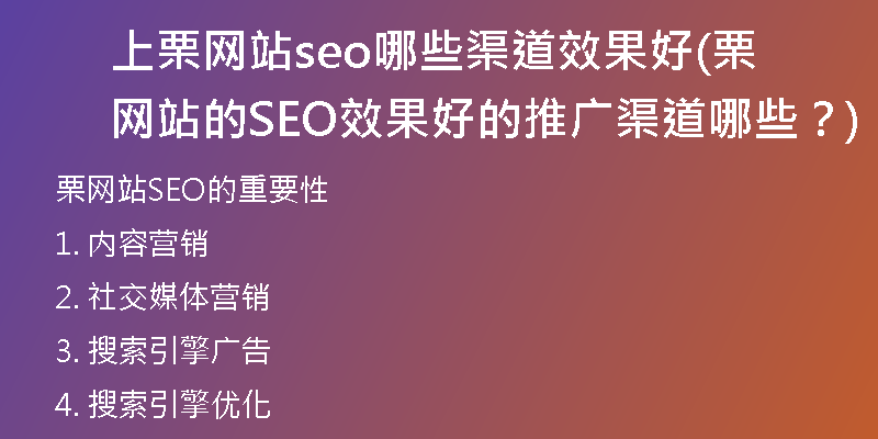 上栗网站seo哪些渠道效果好(栗网站的SEO效果好的推广渠道哪些？)