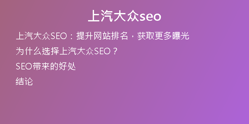 上汽大众seo
