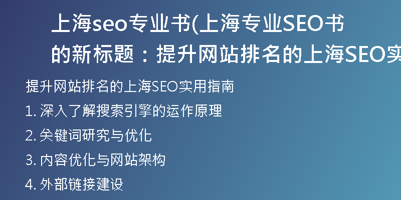 上海seo专业书(上海专业SEO书的新标题：提升网站排名的上海SEO实用指南)