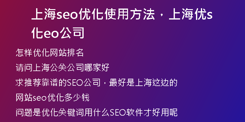 上海seo优化使用方法，上海优化seo公司