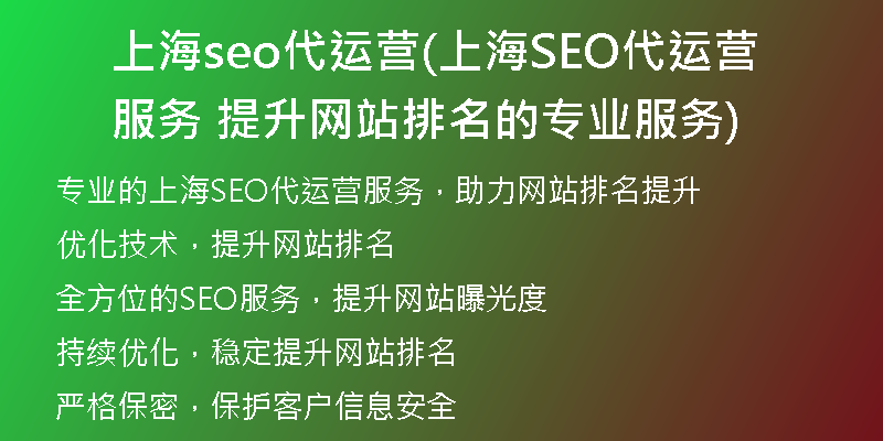 上海seo代运营(上海SEO代运营服务  提升网站排名的专业服务)