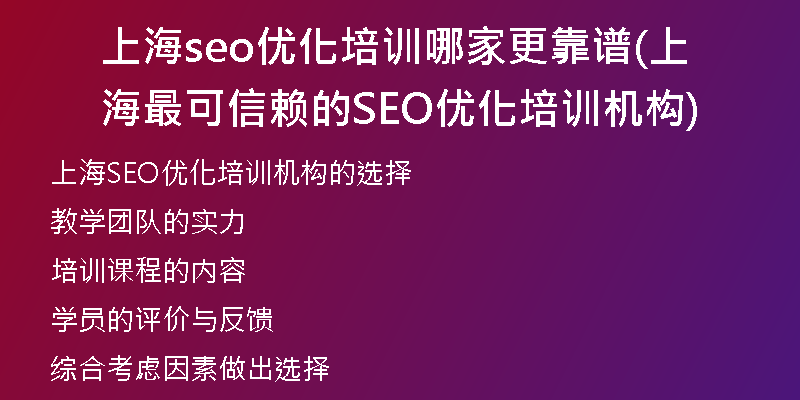 上海seo优化培训哪家更靠谱(上海最可信赖的SEO优化培训机构)