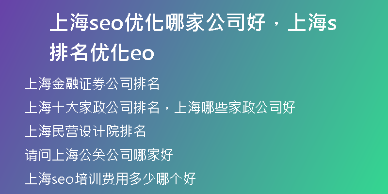 上海seo优化哪家公司好,上海排名优化seo