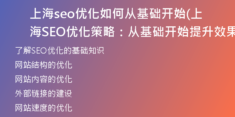 上海seo优化如何从基础开始(上海SEO优化策略：从基础开始提升效果)