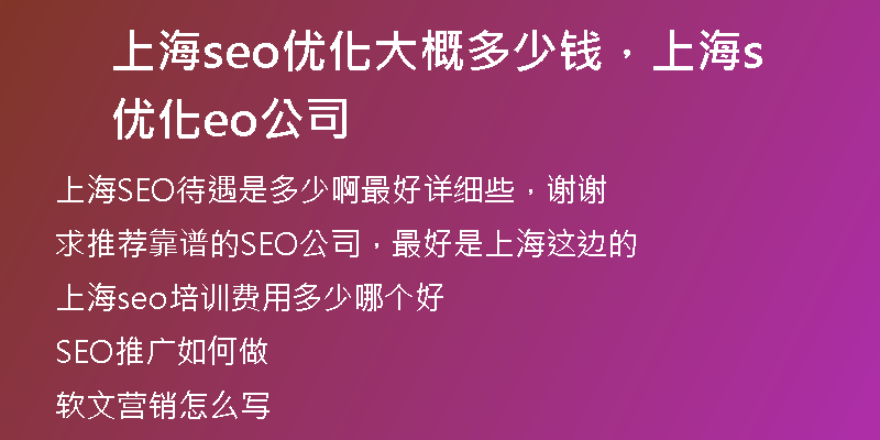 上海seo优化大概多少钱，上海优化seo公司