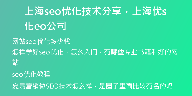 上海seo优化技术分享，上海优化seo公司