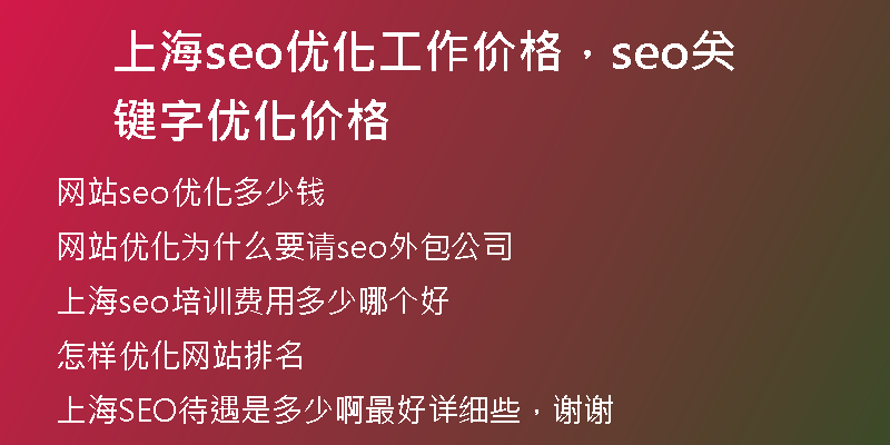 上海seo优化工作价格,seo关键字优化价格
