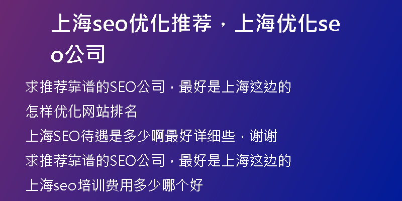 上海seo优化推荐，上海优化seo公司
