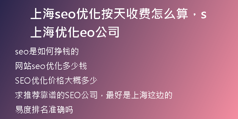 上海seo优化按天收费怎么算，上海优化seo公司