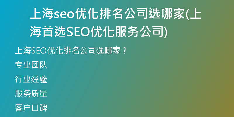 上海seo优化排名公司选哪家(上海首选SEO优化服务公司)