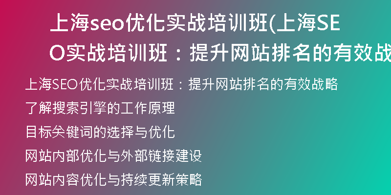 上海seo优化实战培训班(上海SEO实战培训班：提升网站排名的有效战略)