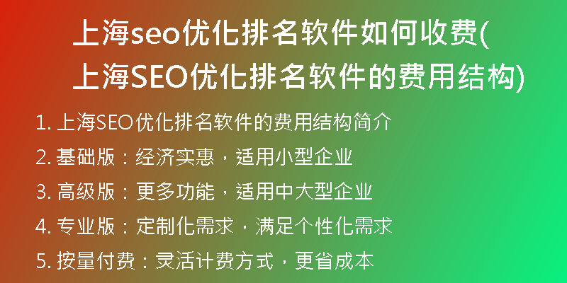 上海seo优化排名软件如何收费(上海SEO优化排名软件的费用结构)
