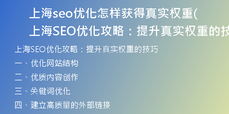 上海seo优化怎样获得真实权重(上海SEO优化攻略：提升真实权重的技巧)