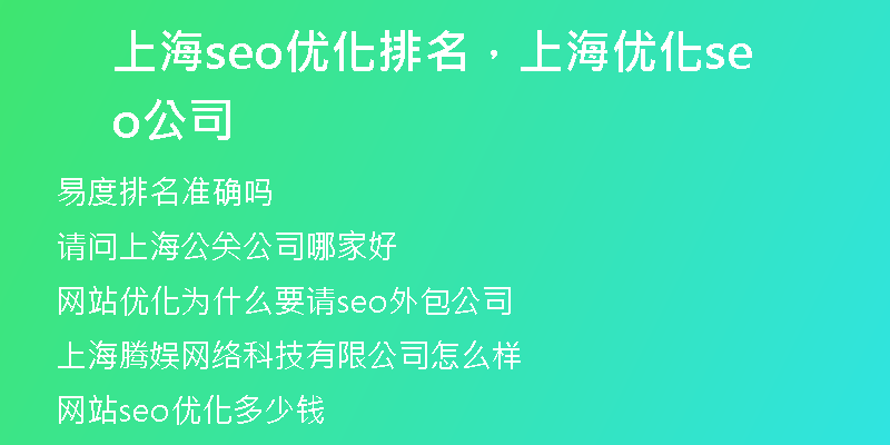 上海seo优化排名，上海优化seo公司