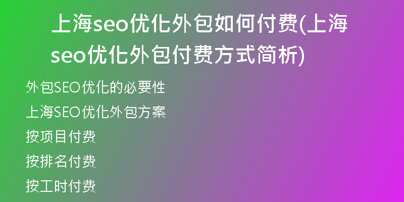 上海seo优化外包如何付费(上海seo优化外包付费方式简析)