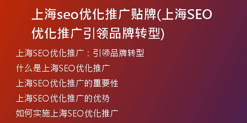 上海seo优化推广贴牌(上海SEO优化推广引领品牌转型)