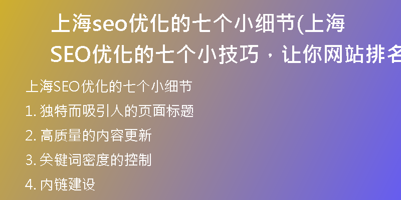 上海seo优化的七个小细节(上海SEO优化的七个小技巧，让你网站排名更上一层楼)