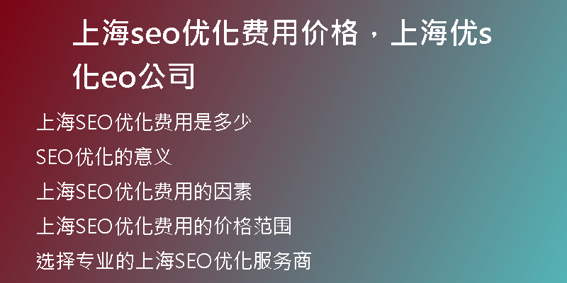 上海seo优化费用价格，上海优化seo公司