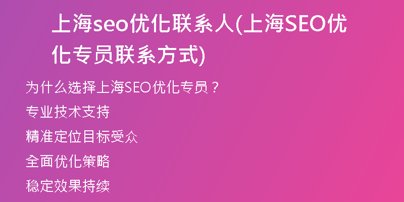 上海seo优化联系人(上海SEO优化专员联系方式)