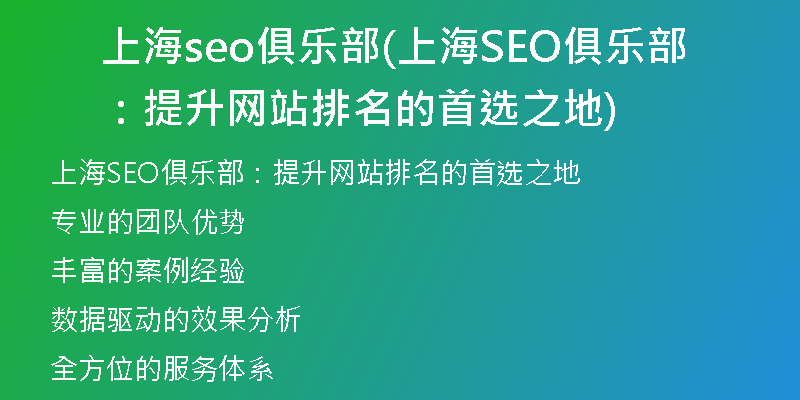 上海seo俱乐部(上海SEO俱乐部：提升网站排名的首选之地)