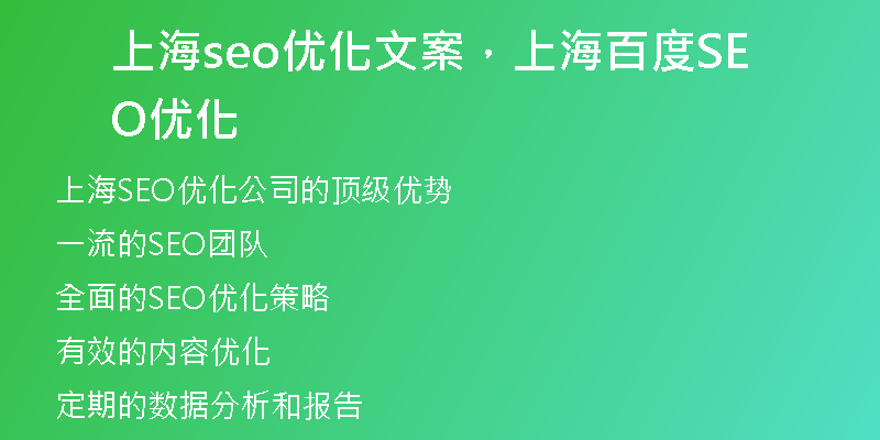 上海seo优化文案，上海百度SEO优化