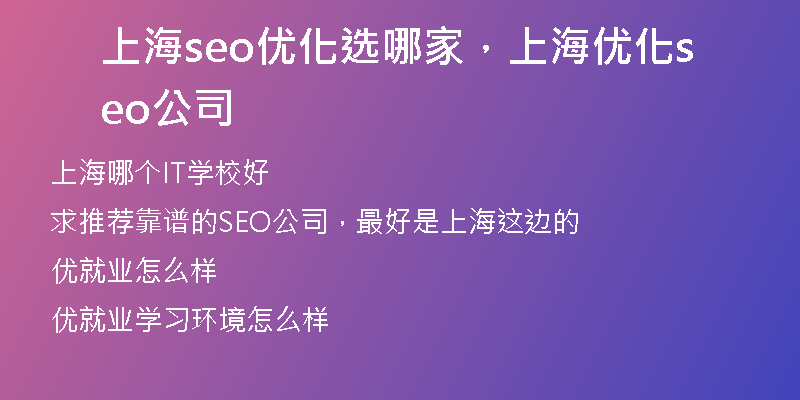 上海seo优化选哪家，上海优化seo公司