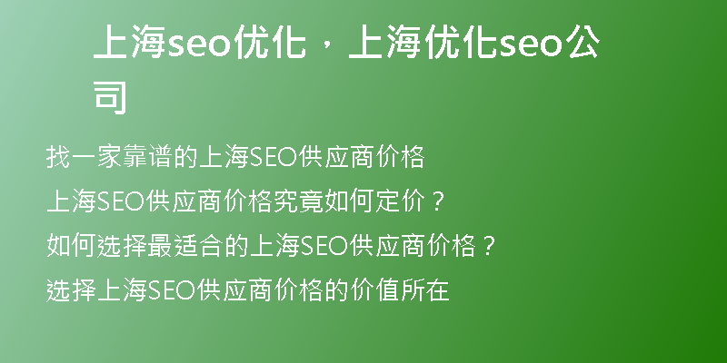 上海seo优化，上海优化seo公司