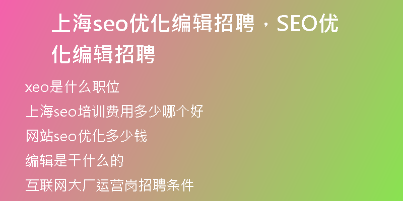上海seo优化编辑招聘，SEO优化编辑招聘