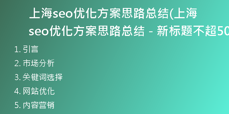 上海seo优化方案思路总结(上海seo优化方案思路总结 - 新标题不超50字)