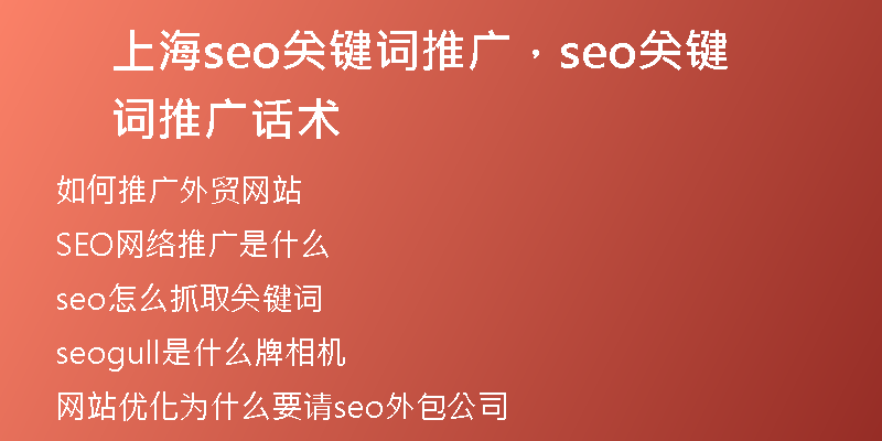 上海seo关键词推广，seo关键词推广话术