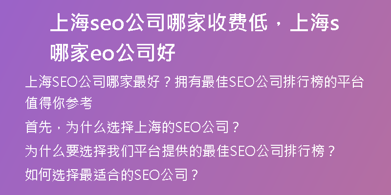 上海seo公司哪家收费低,上海哪家seo公司好
