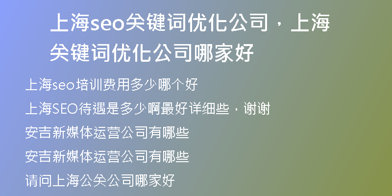 上海seo关键词优化公司，上海关键词优化公司哪家好