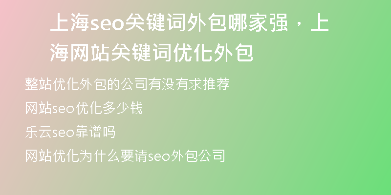 上海seo关键词外包哪家强，上海网站关键词优化外包