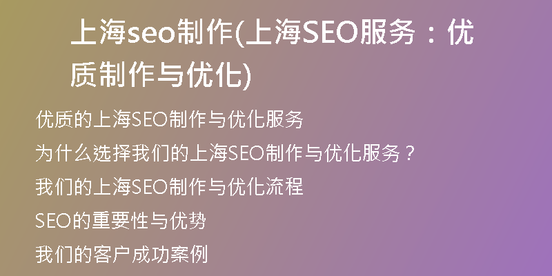 上海seo制作(上海SEO服务：优质制作与优化)