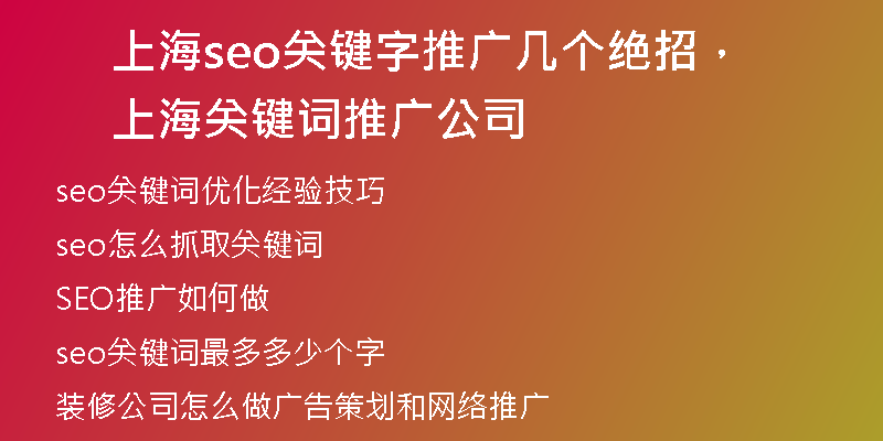 上海seo关键字推广几个绝招，上海关键词推广公司